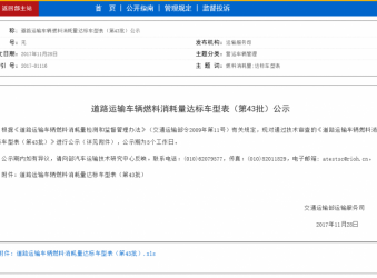 道路运输车辆燃料消耗量达标车型表（第43批）公示