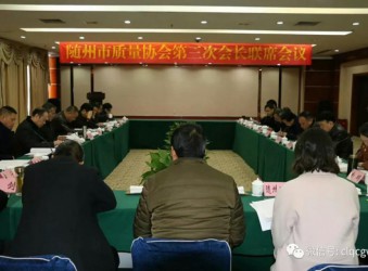 市质量协会召开第三次会长联席会议，程力质量管理模式受关注