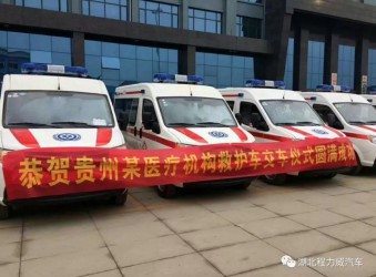 热烈祝贺贵州政府采购12台东风御风救护车（监护型）