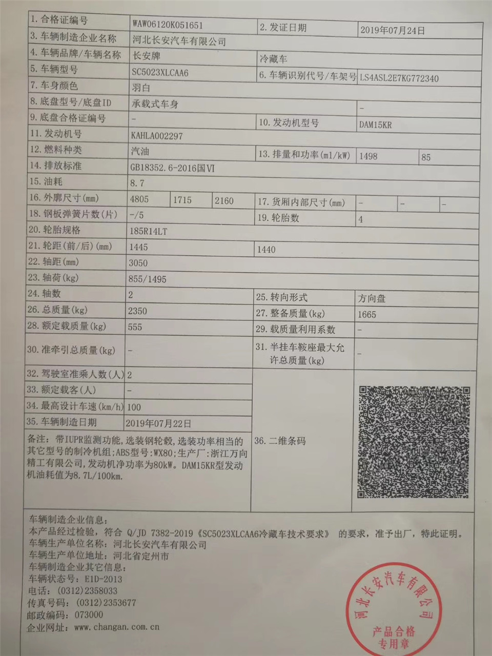 长安睿行M8程力面包冷藏车合格证