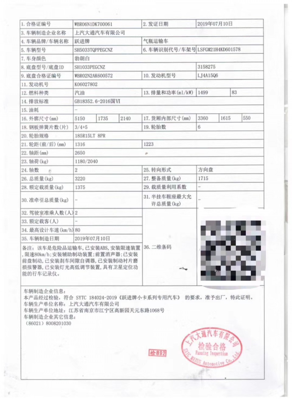 国六跃进程力气瓶运输车合格证