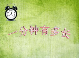 程力人一分钟能干啥？看他们给出的答案！