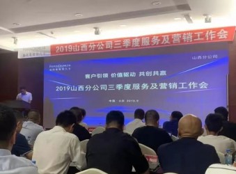 2019年湖北程力集团汽车山西分公司三季度服务及营销工作会顺利召开