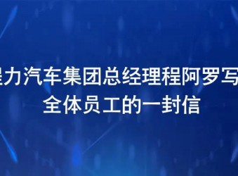 程力头条：程力汽车集团全面复工复产暨程阿罗总经