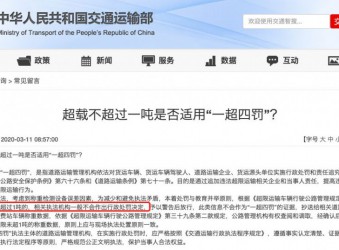 超载不超过一吨是否适用“一超四罚”？交通部权威