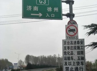 程力卡友注意！京台高速这一段路五轴以上货车禁行