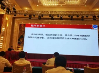 程力行业资讯：程力汽车集团总经理程阿罗参加湖北省非公有制企业依法治企培训暨民法典专题宣讲会并作主题分享