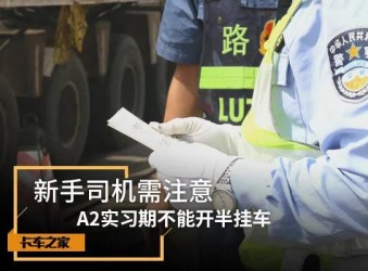 驾考有新变化 A2驾照不能开挂车，程力汽车提醒新