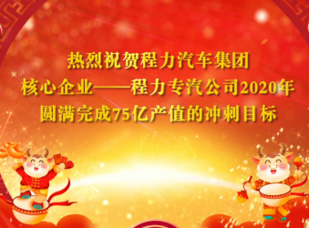 程力汽车集团专汽产值提前6天顺利完成75亿冲刺目